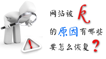 網(wǎng)站運營之怎么恢復(fù)被k的網(wǎng)站？