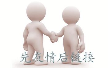 網(wǎng)站運營之友情鏈接的防騙技巧有哪些？
