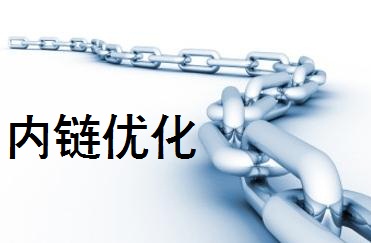 網(wǎng)站運(yùn)營(yíng)之網(wǎng)站內(nèi)鏈優(yōu)化策略